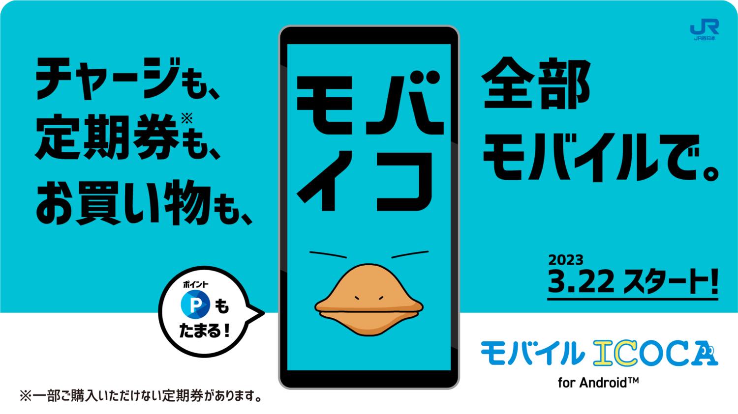JR西日本、｢モバイル ICOCA｣のサービスを提供開始