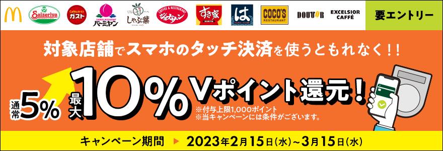 三井住友カード、｢スマホのタッチ決済でVポイント最大10％還元キャンペーン！｣を開始