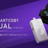 CIO、Apple Watch専用の高速充電器&モバイルバッテリー｢SMARTCOBY DUAL｣のプロジェクトをMakuakeで開始