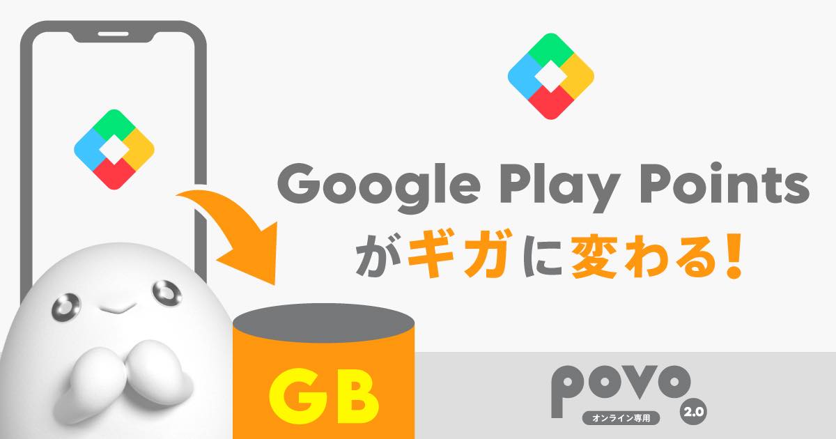 Google Play Pointsをpovo2.0のデータトッピングに交換可能に（期間限定）