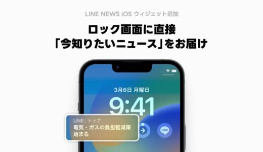 LINE、iOSのロック画面のウィジェット機能に｢LINE NEWS｣を追加可能に