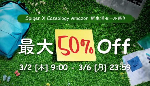 SpigenとCaseology、｢Amazon 新生活SALE｣で対象製品を最大50％オフで販売するセールを開催中