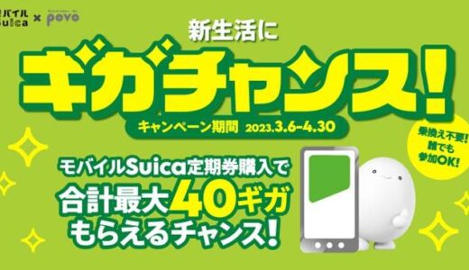 povo、モバイルSuicaの定期券購入で最大40GBのデータ容量が貰えるキャンペーンを開催へ