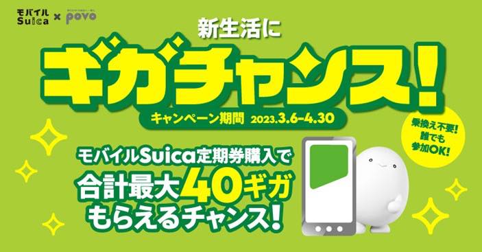 povo、モバイルSuicaの定期券購入で最大40GBのデータ容量が貰えるキャンペーンを開催へ