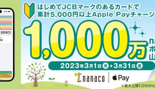 JCB、｢JCB×nanaco Apple Payチャージデビューキャンペーン 2023春｣を開始
