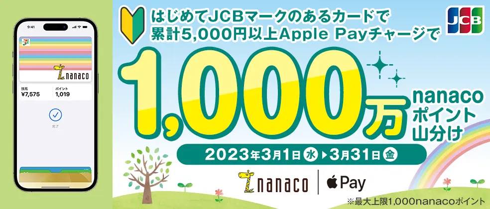 JCB、｢JCB×nanaco Apple Payチャージデビューキャンペーン 2023春｣を開始