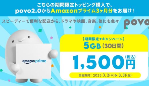 povo2.0、Amazonプライム3ヶ月分が付属した｢5GB(30日間)｣トッピングを期間限定で提供