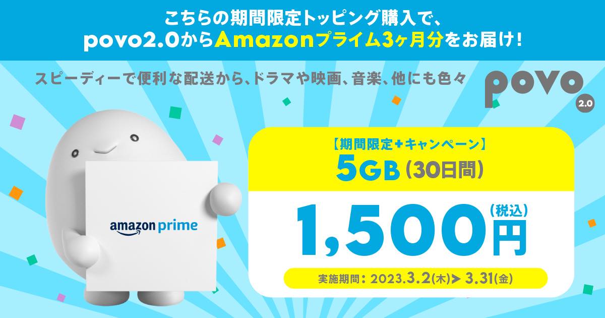 povo2.0、Amazonプライム3ヶ月分が付属した｢5GB(30日間)｣トッピングを期間限定で提供