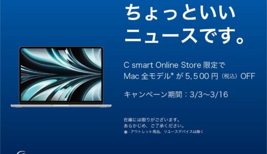C smart、オンラインストアでMacの全モデルを5,500円オフで販売するセールを開催中（3月16日まで）