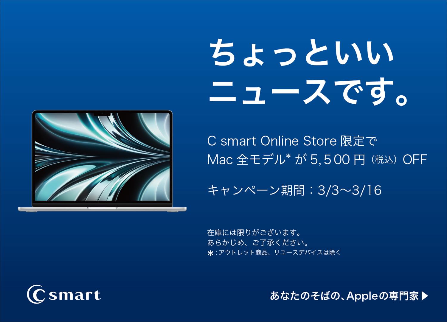 C smart、オンラインストアでMacの全モデルを5,500円オフで販売するセールを開催中（3月16日まで）