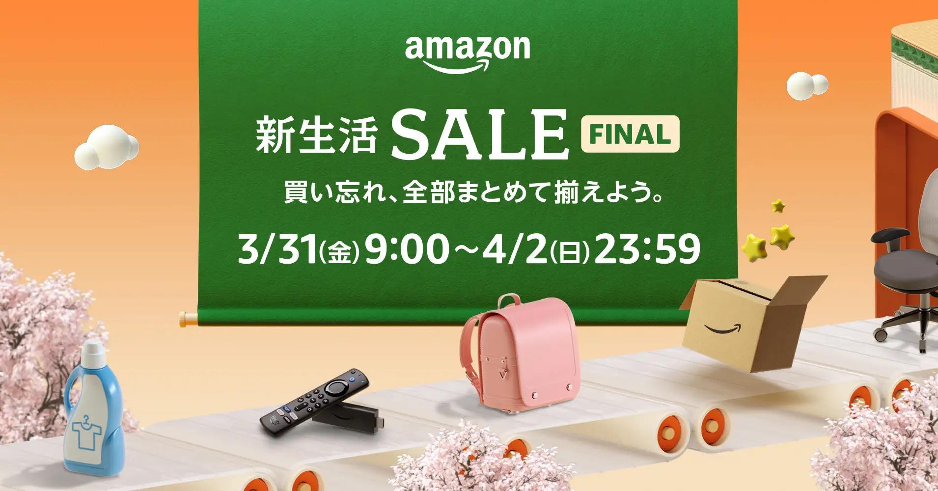 Amazon、3月31日より｢Amazon 新生活セール｣を開催へ