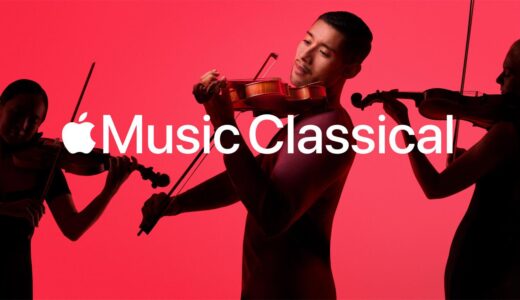 Apple、｢Apple Music Classical｣のサービスを開始（日本は対象外）ｰ Android向けアプリも近日公開予定