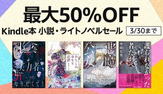 Kindleストア、｢Kindle本 小説・ライトノベルセール｣を開始 ｰ 4,000冊以上が最大50％オフに