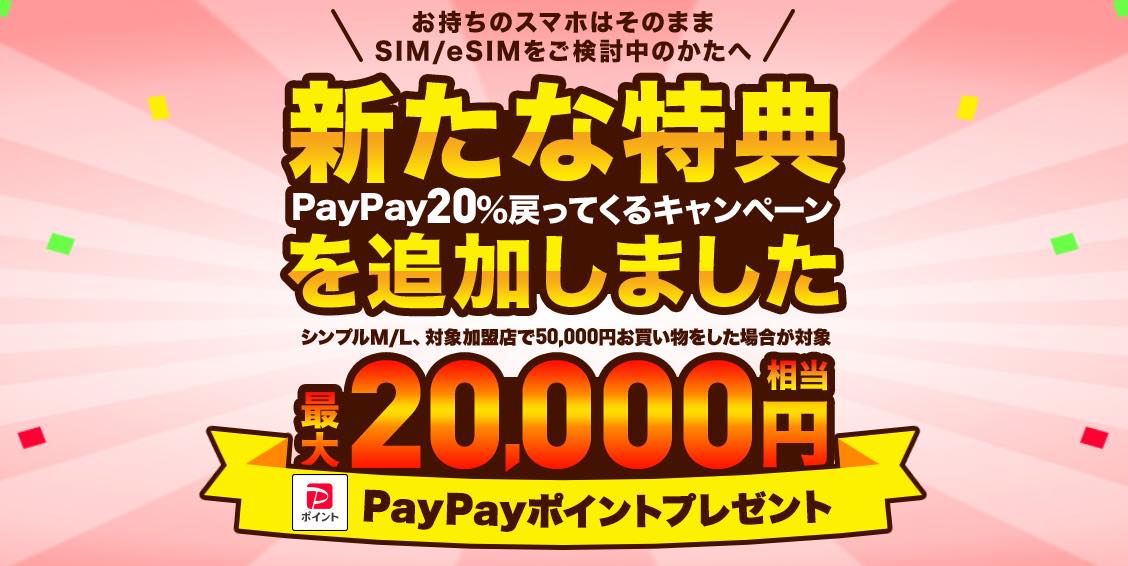 ワイモバイル、SIM/eSIMを対象の条件で契約すると最大2万円相当のPayPayポイントが貰えるキャンペーンを開始