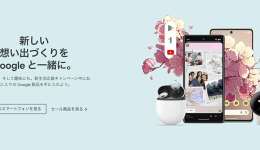 Google ストアで｢新⁠生活⁠応援キ⁠ャ⁠ン⁠ペ⁠ーン｣がスタート ｰ ｢Pixel｣シリーズや｢Pixel Watch｣が対象
