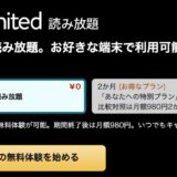 Amazon、読み放題サービス｢Kindle Unlimited｣が2ヶ月99円で利用出来るキャンペーンを開催中（表示されたユーザーのみ対象）