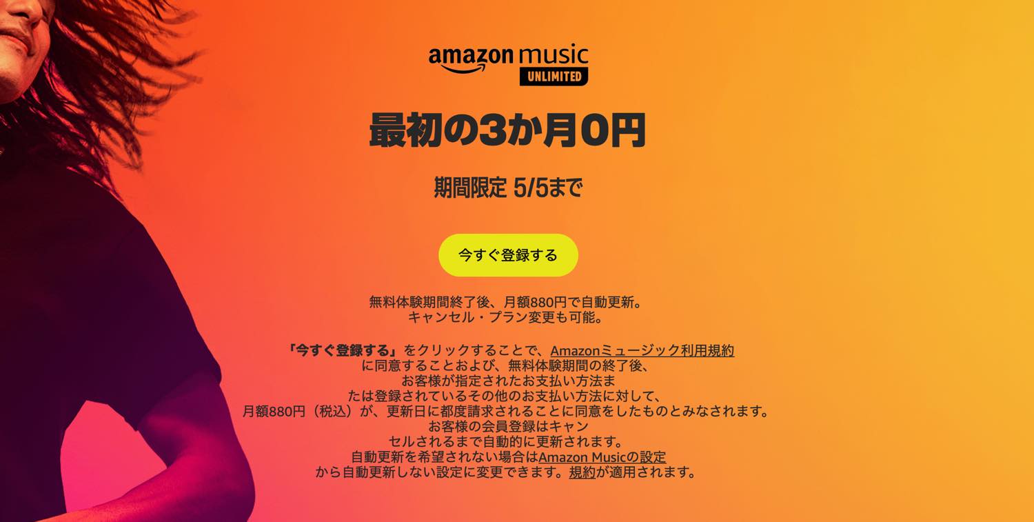 Amazon、音楽聴き放題サービス｢Amazon Music Unlimited｣の3ヶ月無料キャンペーンを実施中（5月5日まで）