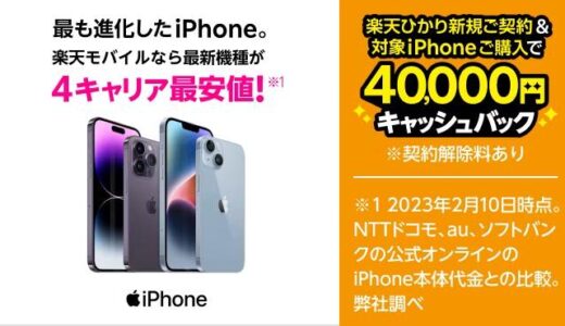楽天モバイル、｢楽天ひかり｣の新規契約＆対象のiPhone購入で4万円キャッシュバックするキャンペーンを開始