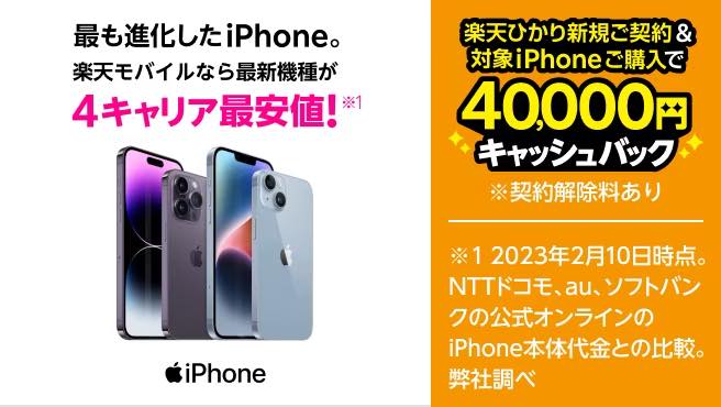 楽天モバイル、｢楽天ひかり｣の新規契約＆対象のiPhone購入で4万円キャッシュバックするキャンペーンを開始