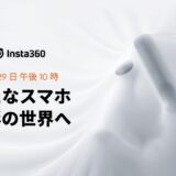 Insta360、3月29日に新製品のスマホジンバルを発表へ