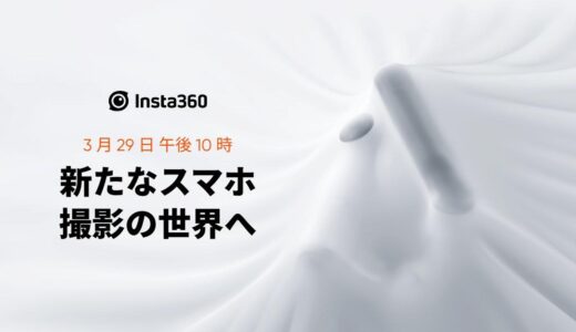 Insta360、3月29日に新製品のスマホジンバルを発表へ