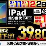 ヤマダウェブコム、｢iPad (第9世代)｣の2日間限定1万円オフセールを開催中 ｰ ｢iPad Pro｣や｢MacBook Pro｣の旧モデルの最大77,000円オフセールも