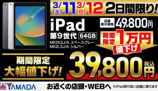 ヤマダウェブコム、｢iPad (第9世代)｣の2日間限定1万円オフセールを開催中 ｰ ｢iPad Pro｣や｢MacBook Pro｣の旧モデルの最大77,000円オフセールも
