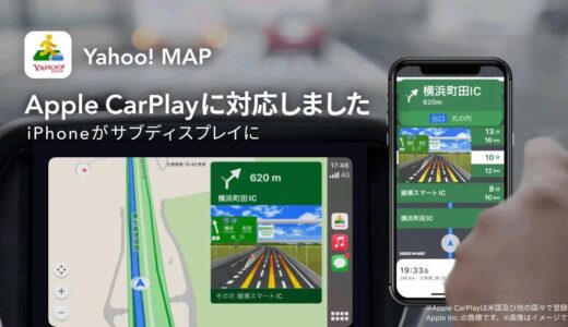 ｢Yahoo! MAP｣アプリがAppleの｢CarPlay｣に対応 ｰ ｢Android Auto｣にも今春に対応へ