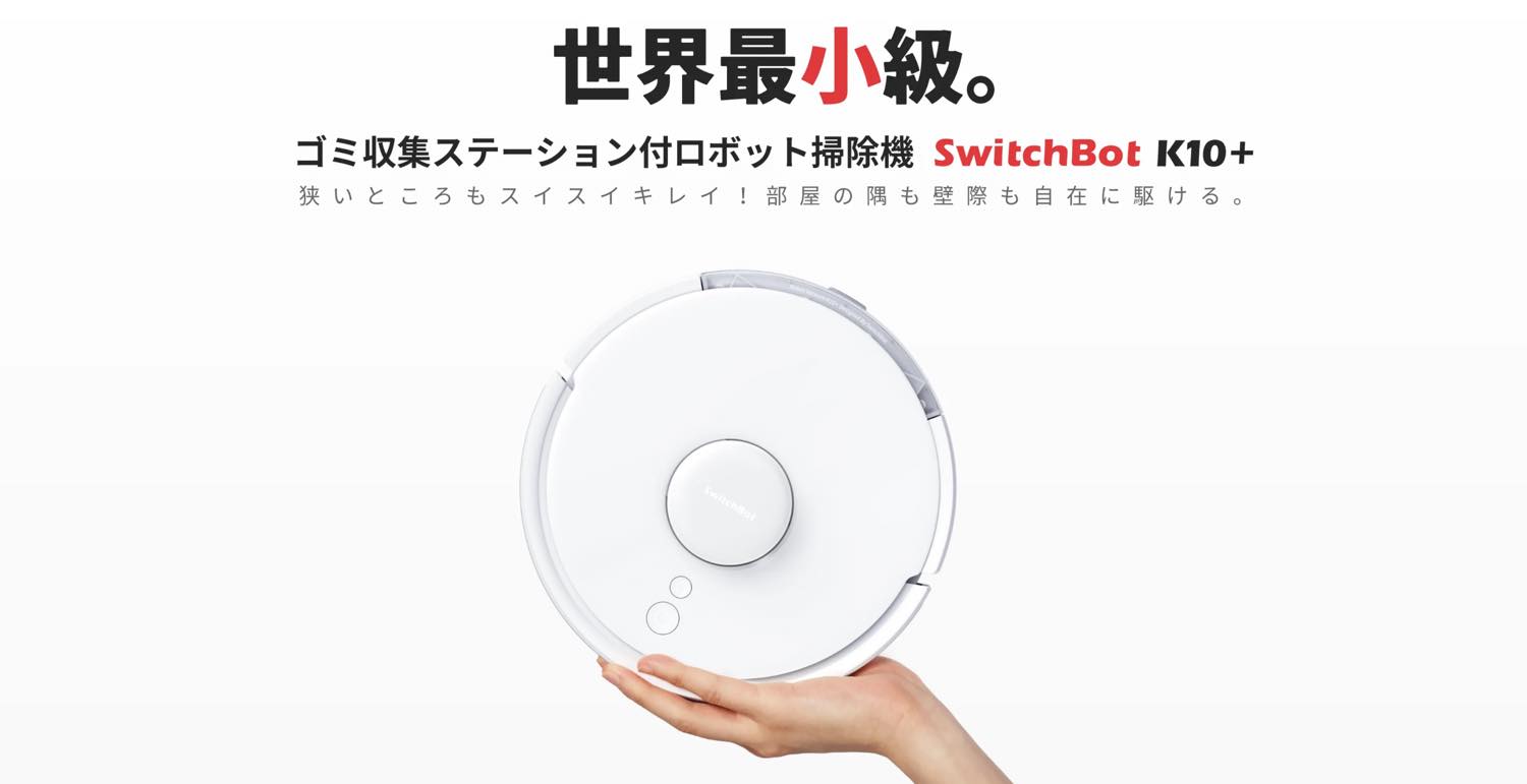 SwitchBot、世界最小級のロボット掃除機｢SwitchBot K10+｣の予約販売を開始