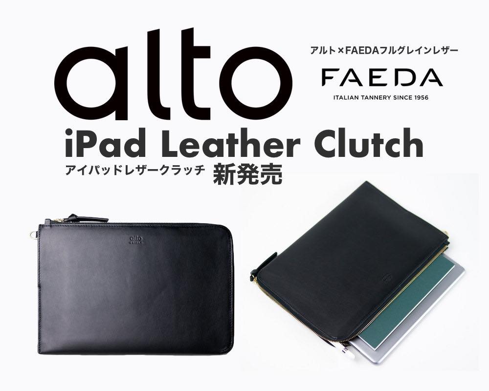 高級フルグレインレザーを採用したiPad専用クラッチバッグ｢alto iPad Leather Clutch｣発売