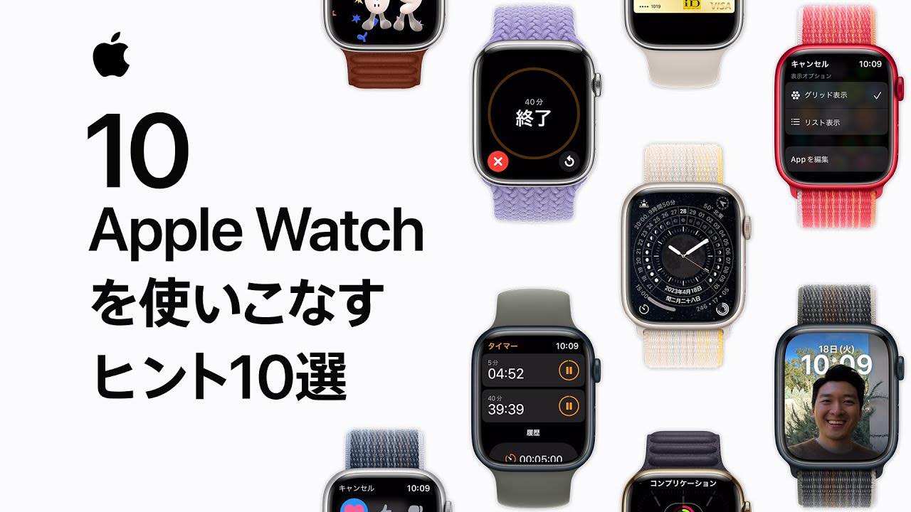 Apple、｢Apple Watchを使いこなすヒント10選｣など公式サポート動画4本を公開