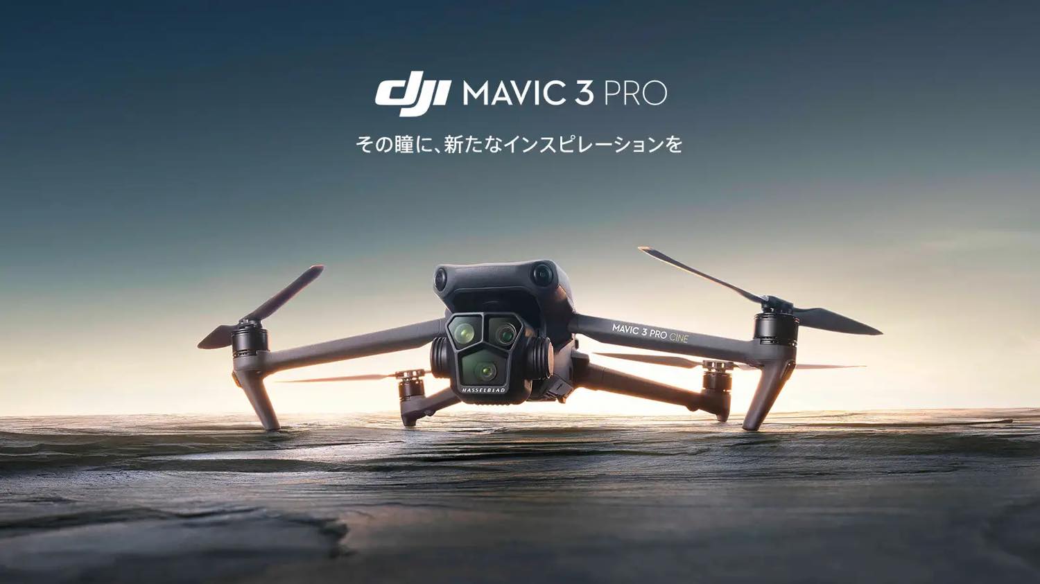DJI、3眼カメラシステムを搭載したフラッグシップドローン｢Mavic 3 Pro｣を発表