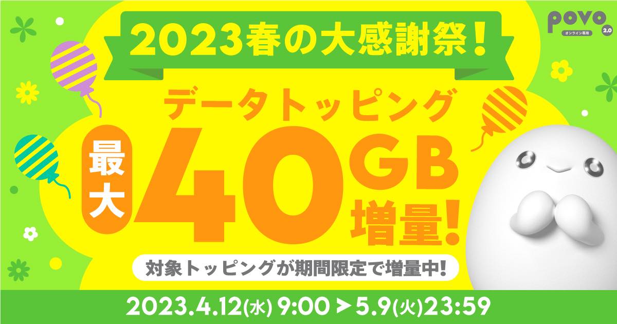 povo2.0、最大40GBを増量する｢2023春の大感謝祭!｣を開催へ