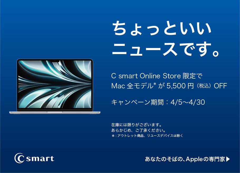 C smart、オンラインストアでMacの全モデルを5,500円オフで販売するセールを開催中（4月30日まで）
