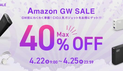 CIO、｢Amazon GW SALE｣でGaN充電器やモバイルバッテリー等の対象製品を最大40%オフで販売中（4月25日まで）