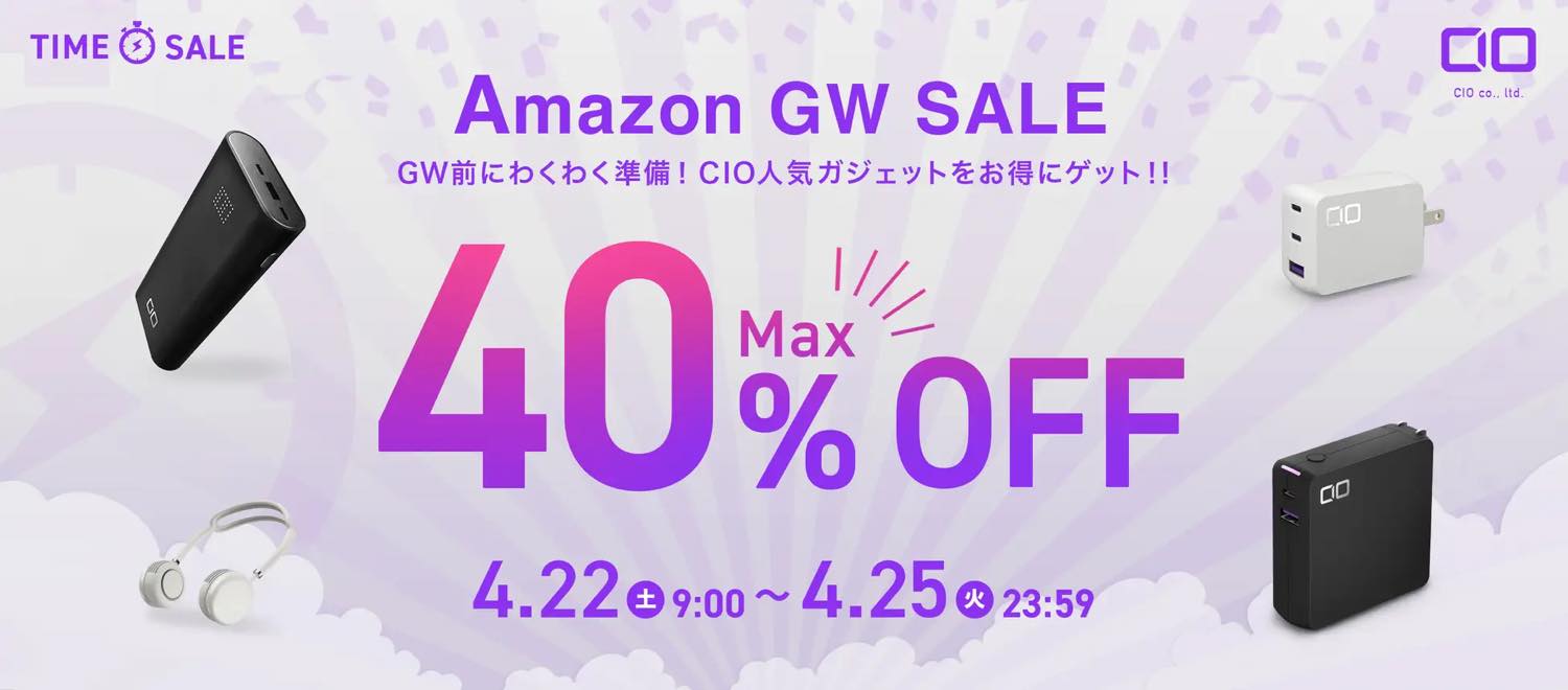 CIO、｢Amazon GW SALE｣でGaN充電器やモバイルバッテリー等の対象製品を最大40%オフで販売中（4月25日まで）