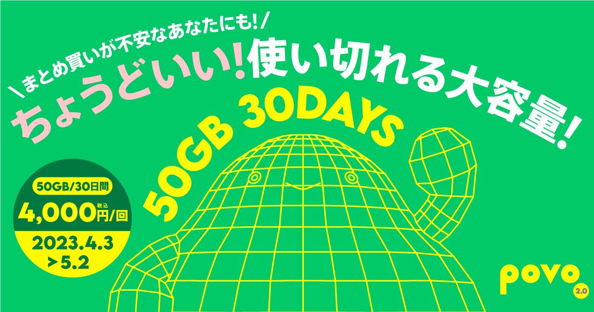 povo2.0、50GB (30日間)の期間限定トッピングを提供開始 ｰ 価格は4,000円/回