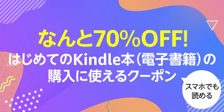 Amazon、初めてKindle本を購入するユーザー向けに70％オフクーポンを配布中