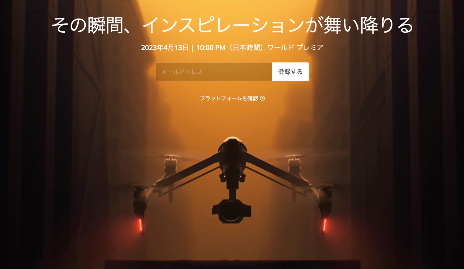 DJI、映像制作用ドローン｢Inspire｣シリーズの最新モデル｢Inspire 3｣を4月13日に発表へ