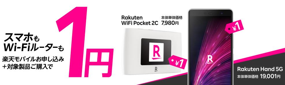 楽天モバイル、｢Rakuten Hand 5G｣と｢Rakuten WiFi Pocket 2C｣は1円になるキャンペーンを開始