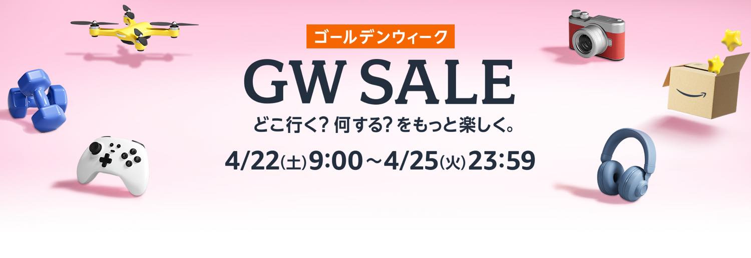 Amazon、87時間限定のビッグセール｢ゴールデンウィーク GW SALE｣をスタート