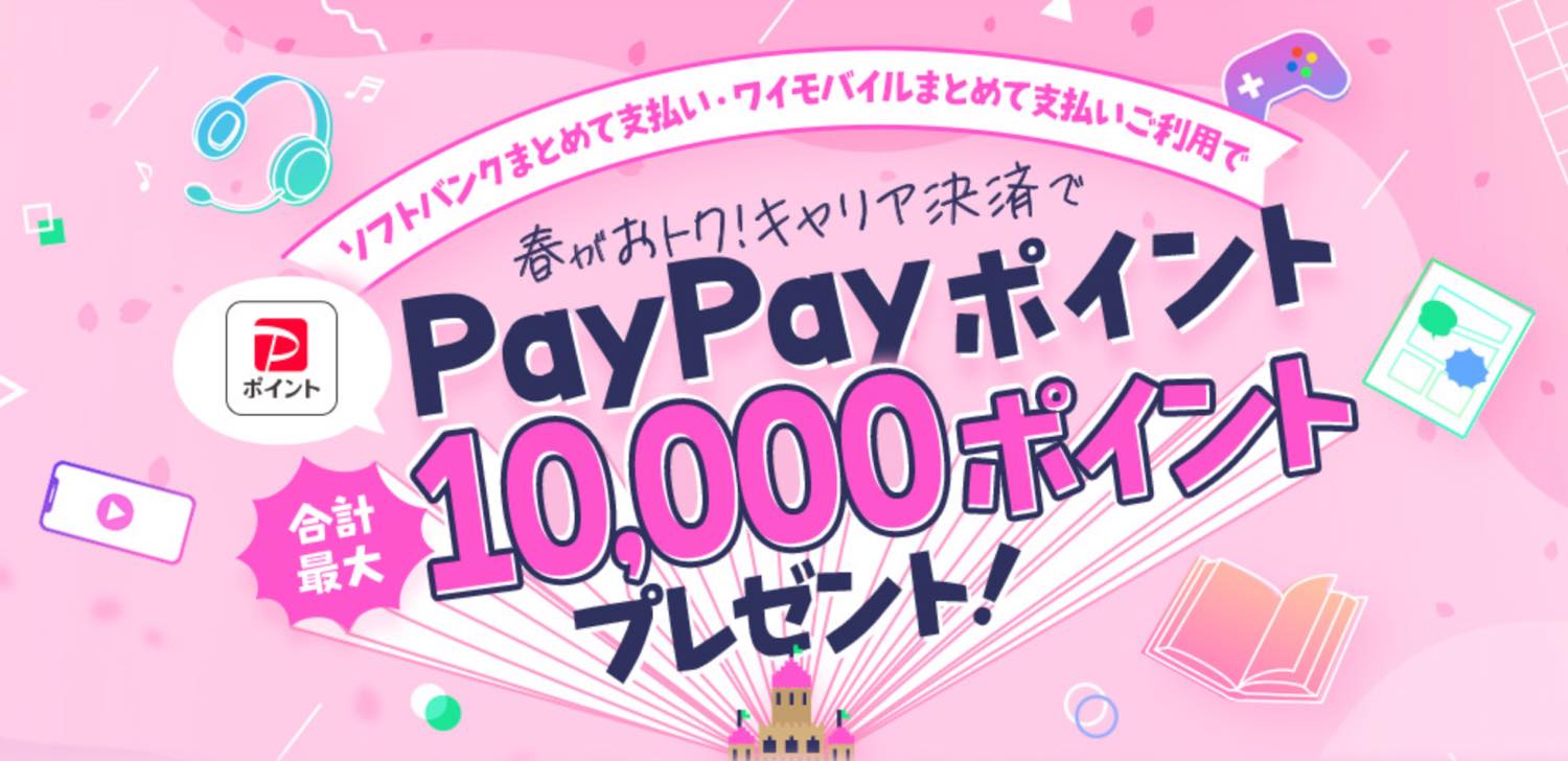ソフトバンクとワイモバイル、キャリア決済利用で合計最大10,000円相当のPayPayポイントが貰えるキャンペーンを開始