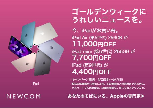Apple専門店のNEWCOM、明日からGWキャンペーンを開催へ − 対象のApple Watch/iPad/AirPodsが最大11,000円オフ