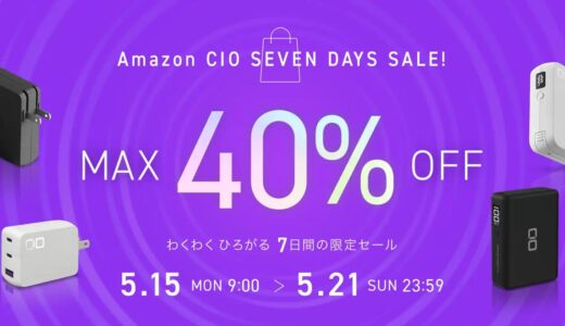 CIOのGaN充電器やモバイルバッテリーが最大40％オフに − Amazonで1週間限定セールを開催中