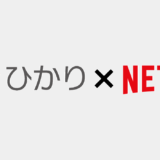 ｢auひかり｣と｢Netflix｣がセットで月々最大220円割引になる｢auひかりNetflixパック｣が6月1日より提供へ