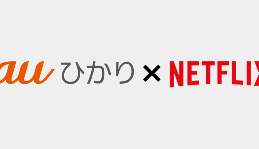 ｢auひかり｣と｢Netflix｣がセットで月々最大220円割引になる｢auひかりNetflixパック｣が6月1日より提供へ