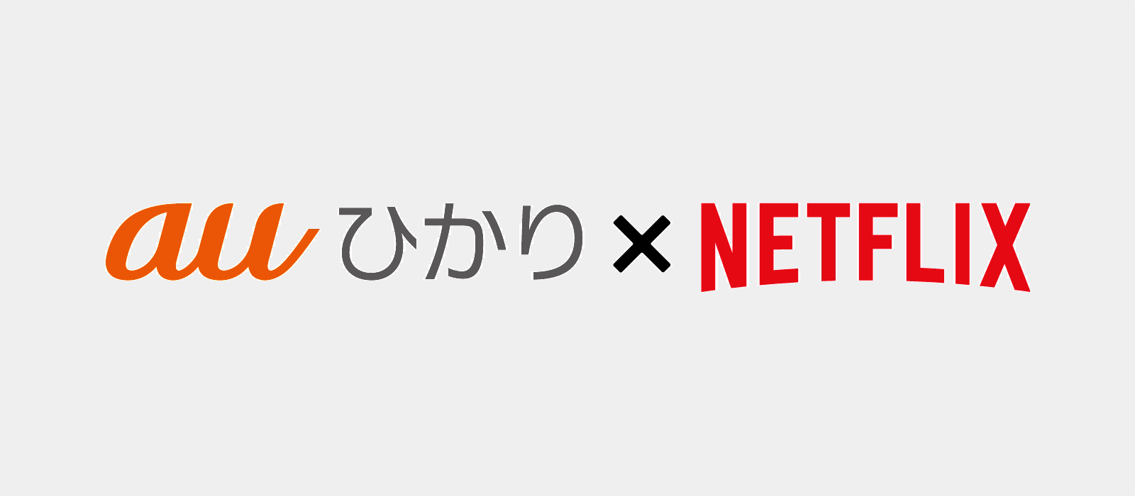 ｢auひかり｣と｢Netflix｣がセットで月々最大220円割引になる｢auひかりNetflixパック｣が6月1日より提供へ