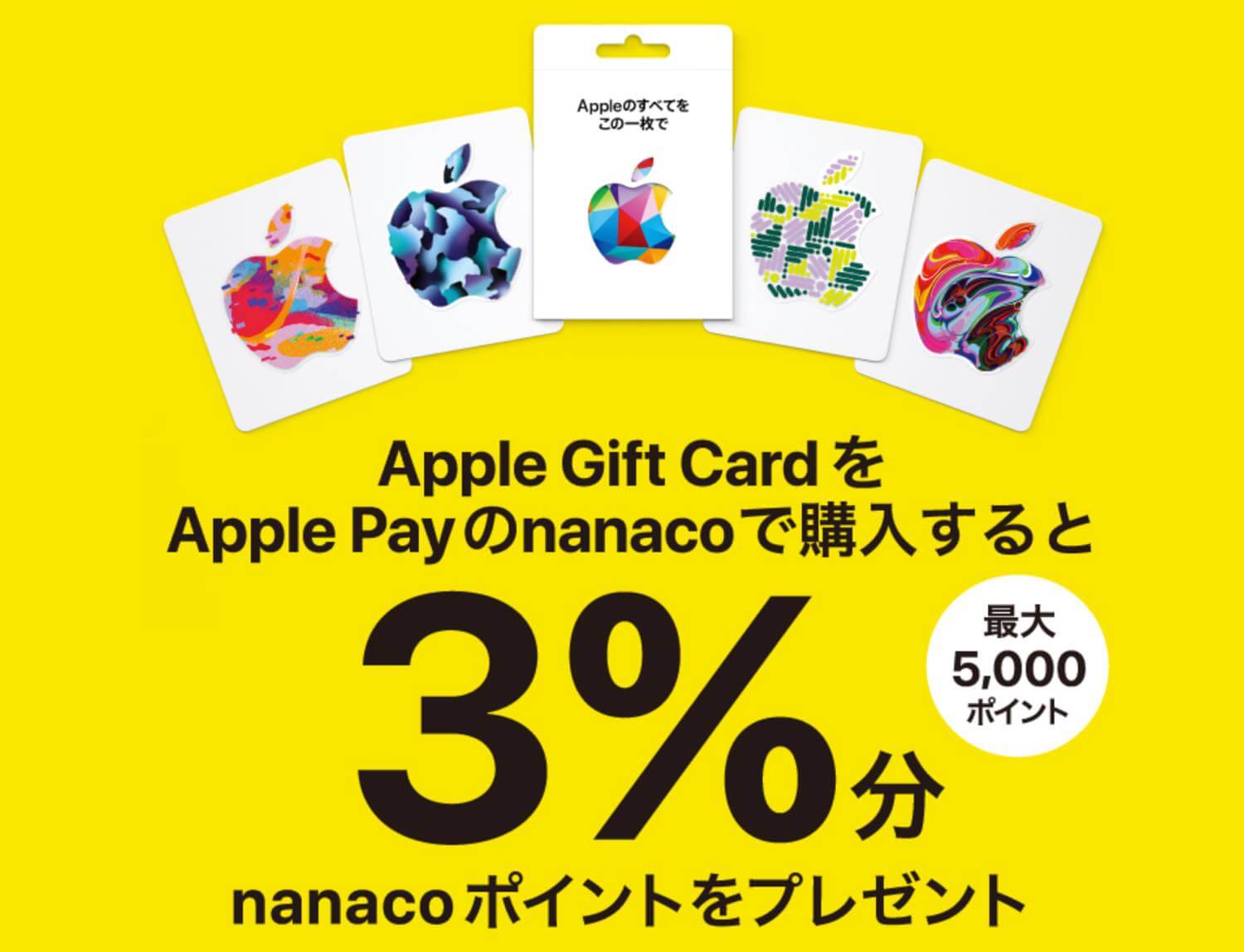 Apple Gift CardをApple Payのnanacoで購入すると3%のポイント還元に（6月18日まで）