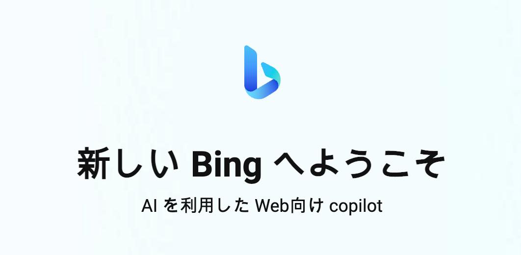 ｢Bing｣のAIチャット、まもなくサードパーティ製のモバイルWebブラウザでも利用可能に