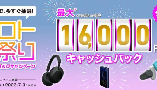 ソニー、対象のヘッドホン・イヤホンなど購入で最大16,000円をキャッシュバックする｢音ロト夏祭り キャッシュバックキャンペーン｣を6月より開催へ
